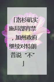 洛杉矶实施局部宵禁，加州政府继续对特朗普说“不”