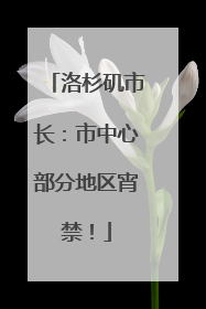 洛杉矶市长：市中心部分地区宵禁！