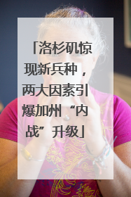 洛杉矶惊现新兵种，两大因素引爆加州“内战”升级