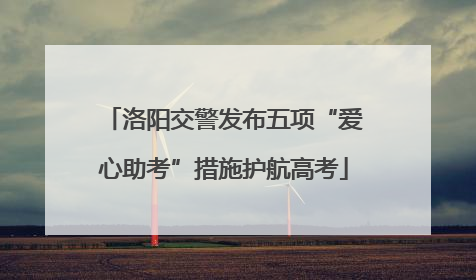 洛阳交警发布五项“爱心助考”措施护航高考