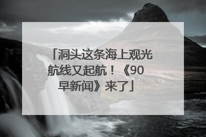 洞头这条海上观光航线又起航！《90早新闻》来了