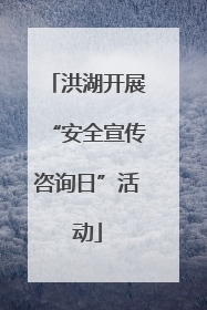 洪湖开展“安全宣传咨询日”活动