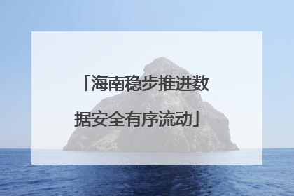 海南稳步推进数据安全有序流动