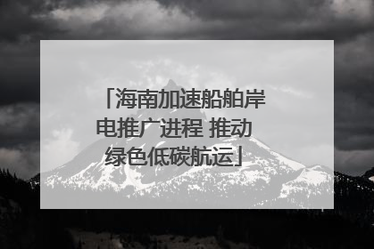 海南加速船舶岸电推广进程 推动绿色低碳航运