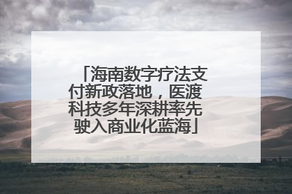 海南数字疗法支付新政落地，医渡科技多年深耕率先驶入商业化蓝海