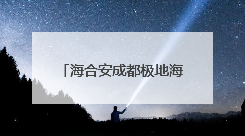 海合安成都极地海洋公园“川溪生态馆”正式对外开放