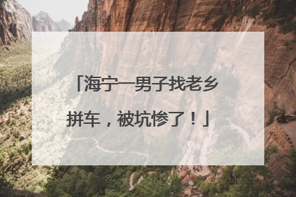 海宁一男子找老乡拼车，被坑惨了！