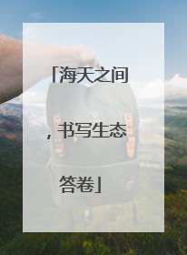 海天之间，书写生态答卷