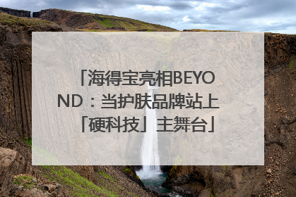 海得宝亮相BEYOND：当护肤品牌站上「硬科技」主舞台
