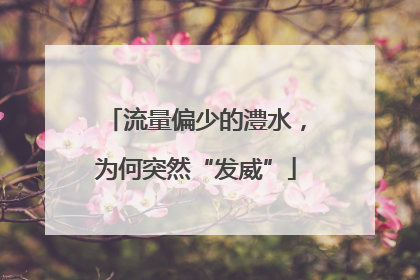 流量偏少的澧水，为何突然“发威”