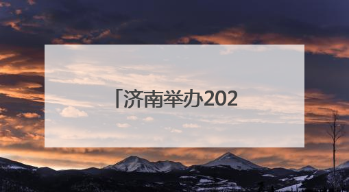 济南举办2025年国际生物多样性日宣传活动