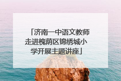济南一中语文教师走进槐荫区锦绣城小学开展主题讲座
