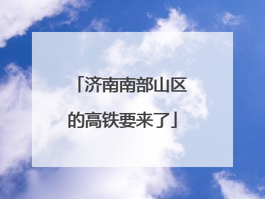 济南南部山区的高铁要来了
