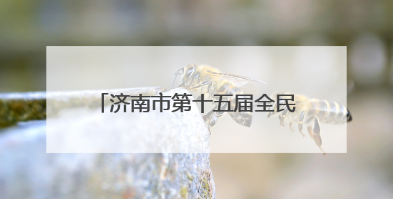 济南市第十五届全民健身运动会定向寻泉活动暨“健康体重管理年”宣传活动举行