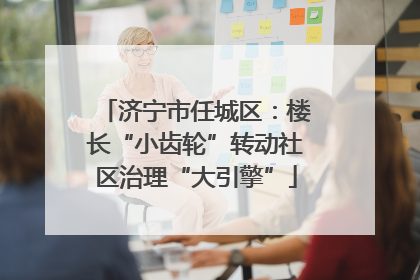 济宁市任城区：楼长“小齿轮”转动社区治理“大引擎”