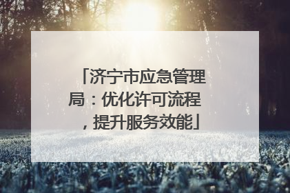 济宁市应急管理局：优化许可流程，提升服务效能