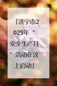 济宁市2025年“安全生产月”活动在汶上启动