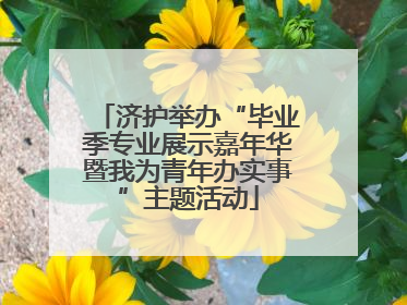 济护举办“毕业季专业展示嘉年华暨我为青年办实事”主题活动