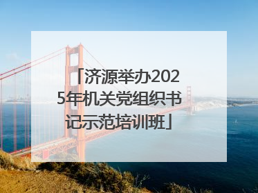 济源举办2025年机关党组织书记示范培训班