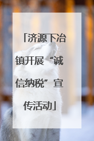 济源下冶镇开展“诚信纳税”宣传活动