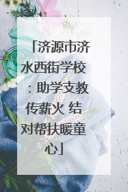 济源市济水西街学校：助学支教传薪火 结对帮扶暖童心