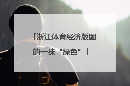 浙江体育经济版图的一抹“绿色”