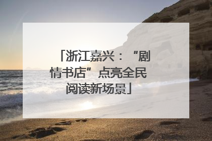 浙江嘉兴：“剧情书店”点亮全民阅读新场景