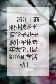 浙江工商职业技术学院学子赴宁波市军休老年大学开展红色研学活动