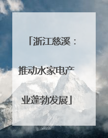 浙江慈溪：推动水家电产业蓬勃发展