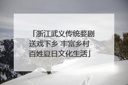 浙江武义传统婺剧送戏下乡 丰富乡村百姓夏日文化生活