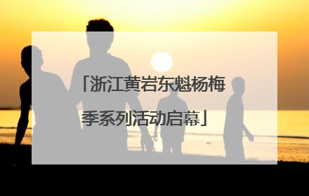 浙江黄岩东魁杨梅季系列活动启幕