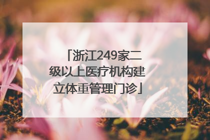 浙江249家二级以上医疗机构建立体重管理门诊