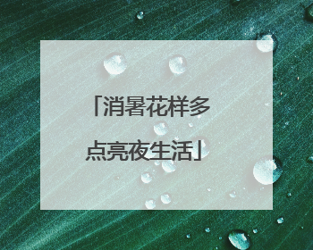消暑花样多 点亮夜生活