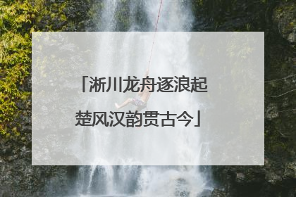 淅川龙舟逐浪起 楚风汉韵贯古今