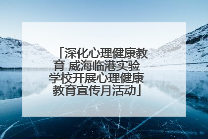 深化心理健康教育 威海临港实验学校开展心理健康教育宣传月活动