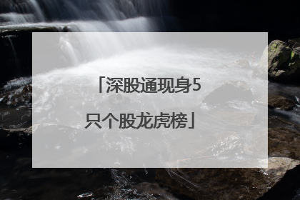 深股通现身5只个股龙虎榜