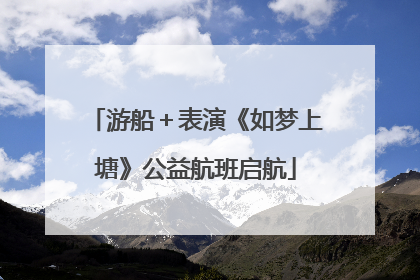 游船＋表演《如梦上塘》公益航班启航