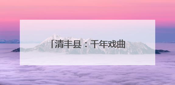 清丰县：千年戏曲邂逅乡村振兴，精彩戏曲盛宴燃动夏日