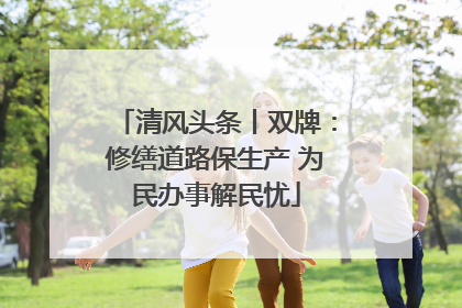 清风头条丨双牌：修缮道路保生产 为民办事解民忧