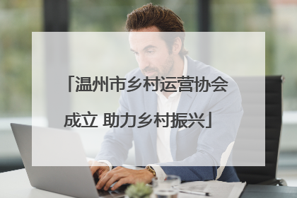 温州市乡村运营协会成立 助力乡村振兴