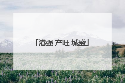 港强 产旺 城盛