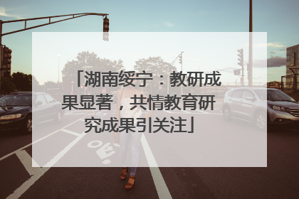 湖南绥宁：教研成果显著，共情教育研究成果引关注
