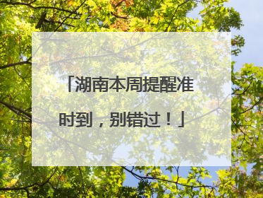 湖南本周提醒准时到，别错过！