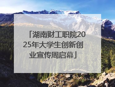 湖南财工职院2025年大学生创新创业宣传周启幕