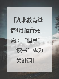湖北教育微信4月运营亮点：“追星”“读书”成为关键词
