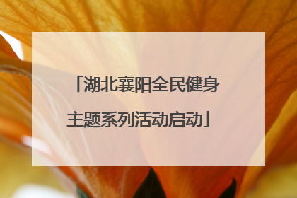 湖北襄阳全民健身主题系列活动启动