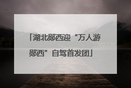 湖北郧西迎“万人游郧西”自驾首发团