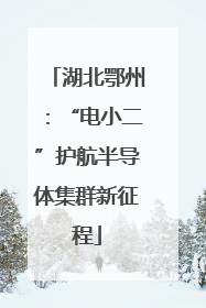 湖北鄂州：“电小二”护航半导体集群新征程