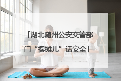 湖北随州公安交管部门“摆摊儿”话安全