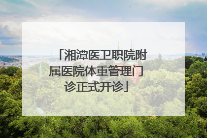 湘潭医卫职院附属医院体重管理门诊正式开诊